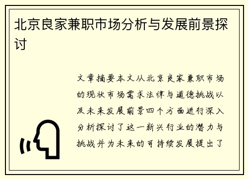 北京良家兼职市场分析与发展前景探讨