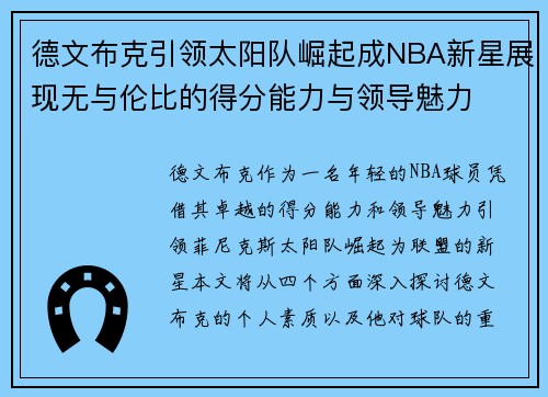 德文布克引领太阳队崛起成NBA新星展现无与伦比的得分能力与领导魅力