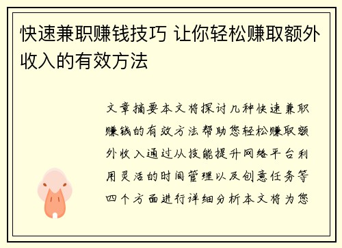 快速兼职赚钱技巧 让你轻松赚取额外收入的有效方法
