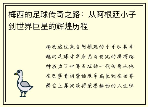 梅西的足球传奇之路：从阿根廷小子到世界巨星的辉煌历程