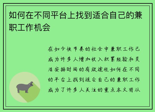 如何在不同平台上找到适合自己的兼职工作机会