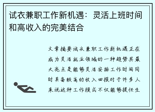 试衣兼职工作新机遇：灵活上班时间和高收入的完美结合