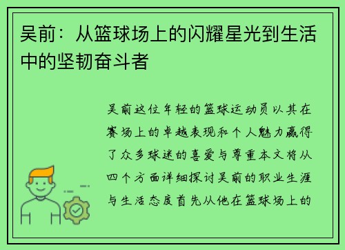 吴前：从篮球场上的闪耀星光到生活中的坚韧奋斗者