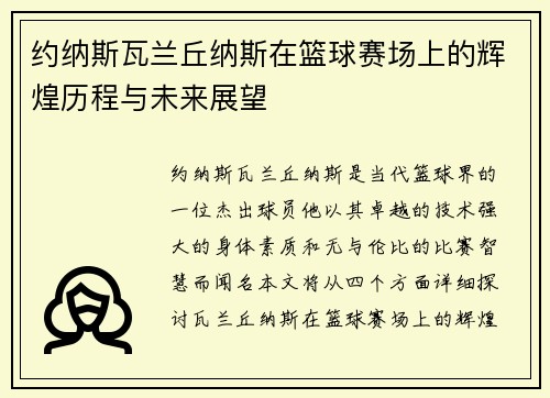 约纳斯瓦兰丘纳斯在篮球赛场上的辉煌历程与未来展望