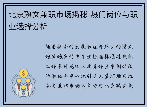 北京熟女兼职市场揭秘 热门岗位与职业选择分析