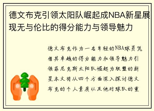 德文布克引领太阳队崛起成NBA新星展现无与伦比的得分能力与领导魅力