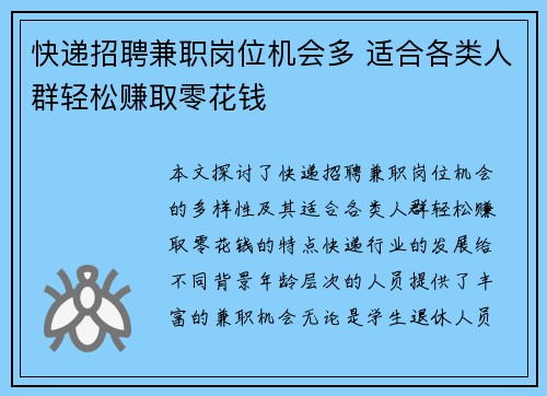 快递招聘兼职岗位机会多 适合各类人群轻松赚取零花钱