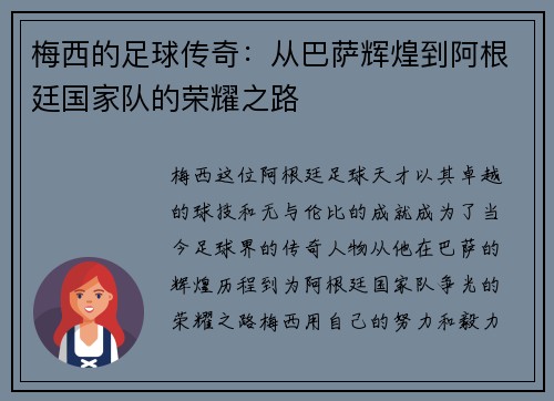 梅西的足球传奇：从巴萨辉煌到阿根廷国家队的荣耀之路
