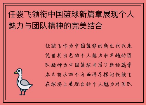 任骏飞领衔中国篮球新篇章展现个人魅力与团队精神的完美结合