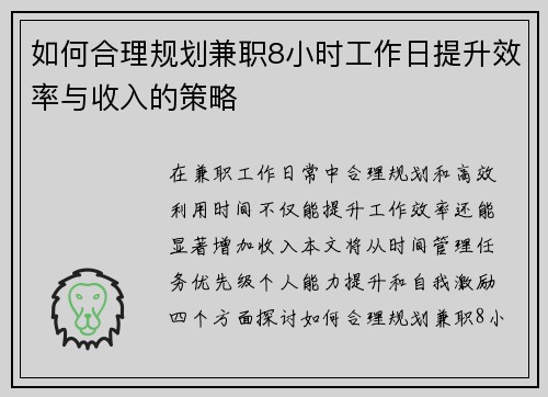 如何合理规划兼职8小时工作日提升效率与收入的策略