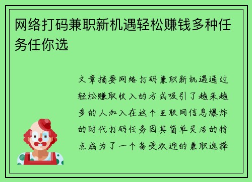网络打码兼职新机遇轻松赚钱多种任务任你选