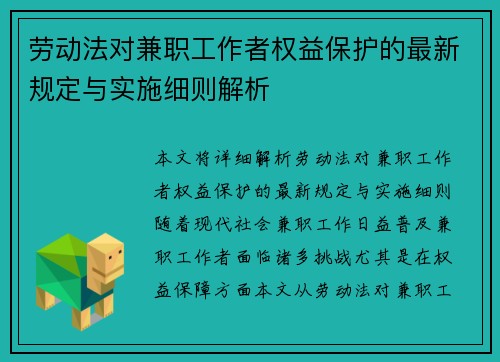 劳动法对兼职工作者权益保护的最新规定与实施细则解析