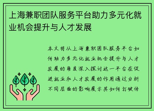 上海兼职团队服务平台助力多元化就业机会提升与人才发展
