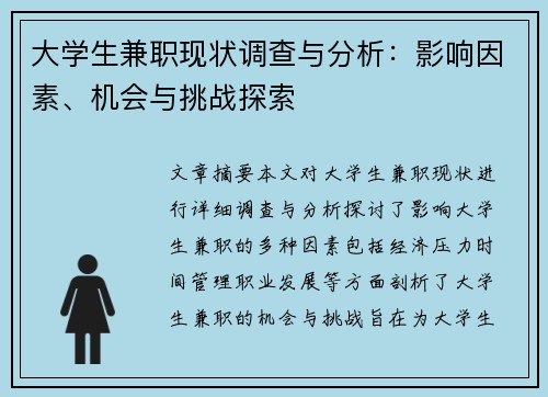 大学生兼职现状调查与分析：影响因素、机会与挑战探索