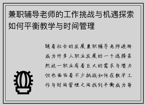 兼职辅导老师的工作挑战与机遇探索如何平衡教学与时间管理