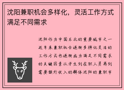 沈阳兼职机会多样化，灵活工作方式满足不同需求