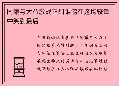 同曦与大益激战正酣谁能在这场较量中笑到最后