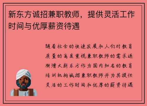 新东方诚招兼职教师，提供灵活工作时间与优厚薪资待遇