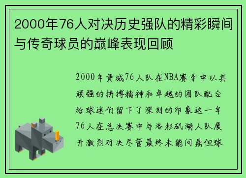 2000年76人对决历史强队的精彩瞬间与传奇球员的巅峰表现回顾