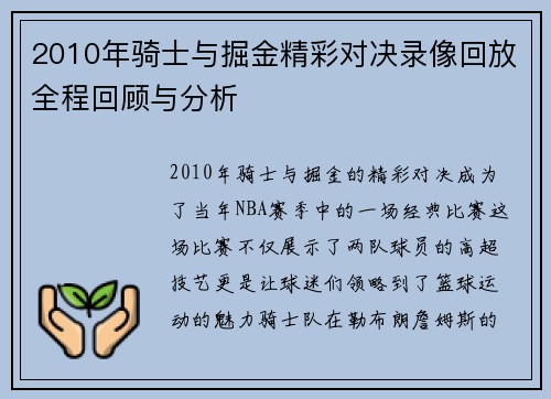 2010年骑士与掘金精彩对决录像回放全程回顾与分析