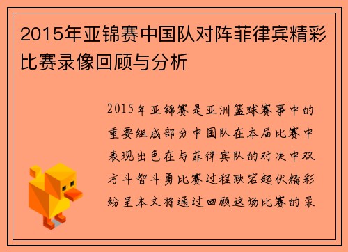 2015年亚锦赛中国队对阵菲律宾精彩比赛录像回顾与分析