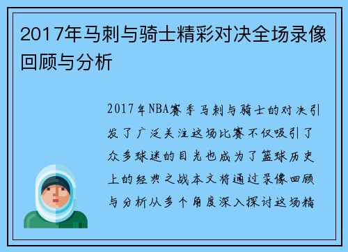 2017年马刺与骑士精彩对决全场录像回顾与分析