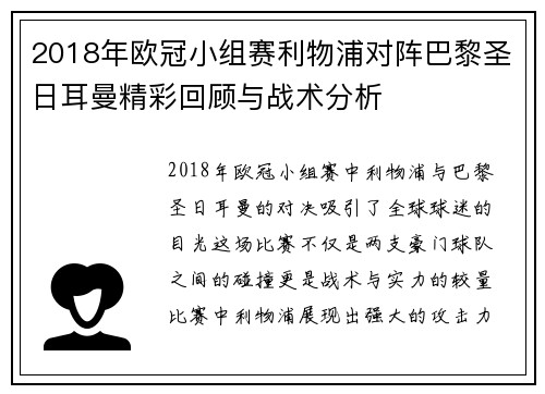 2018年欧冠小组赛利物浦对阵巴黎圣日耳曼精彩回顾与战术分析