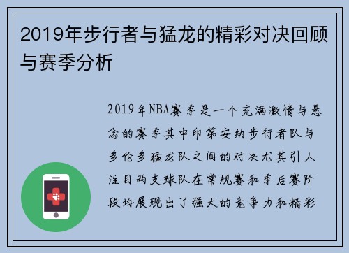 2019年步行者与猛龙的精彩对决回顾与赛季分析