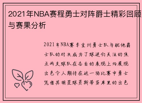 2021年NBA赛程勇士对阵爵士精彩回顾与赛果分析
