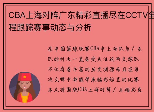 CBA上海对阵广东精彩直播尽在CCTV全程跟踪赛事动态与分析