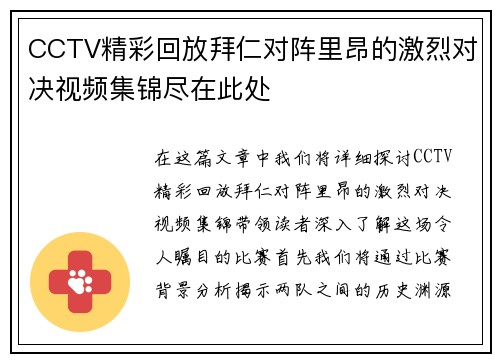 CCTV精彩回放拜仁对阵里昂的激烈对决视频集锦尽在此处