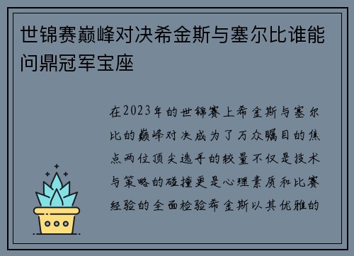 世锦赛巅峰对决希金斯与塞尔比谁能问鼎冠军宝座
