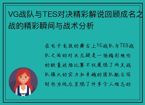 VG战队与TES对决精彩解说回顾成名之战的精彩瞬间与战术分析