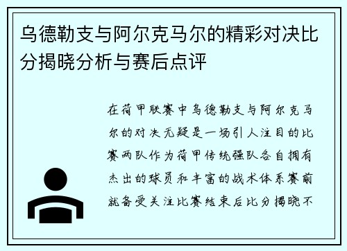 乌德勒支与阿尔克马尔的精彩对决比分揭晓分析与赛后点评