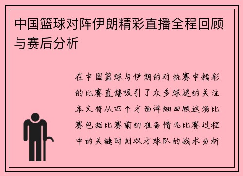 中国篮球对阵伊朗精彩直播全程回顾与赛后分析