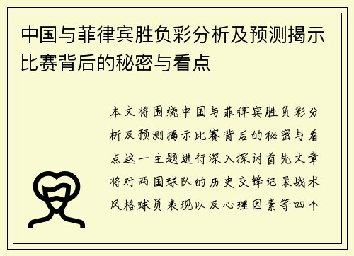 中国与菲律宾胜负彩分析及预测揭示比赛背后的秘密与看点
