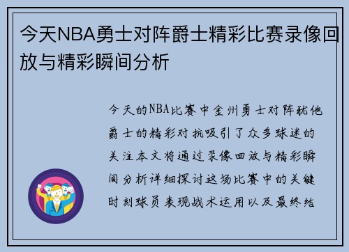 今天NBA勇士对阵爵士精彩比赛录像回放与精彩瞬间分析