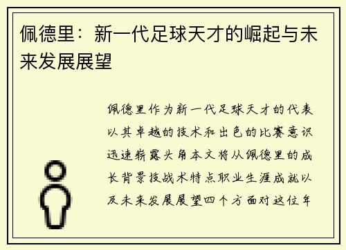 佩德里：新一代足球天才的崛起与未来发展展望