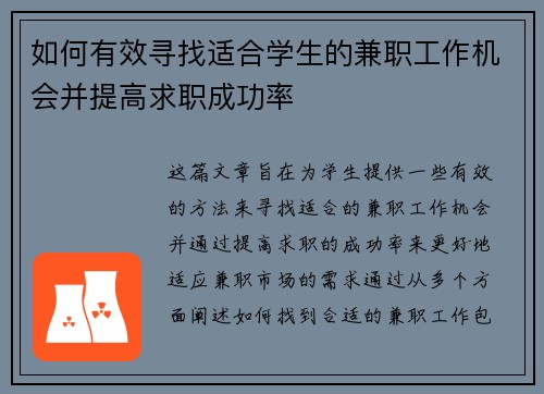 如何有效寻找适合学生的兼职工作机会并提高求职成功率