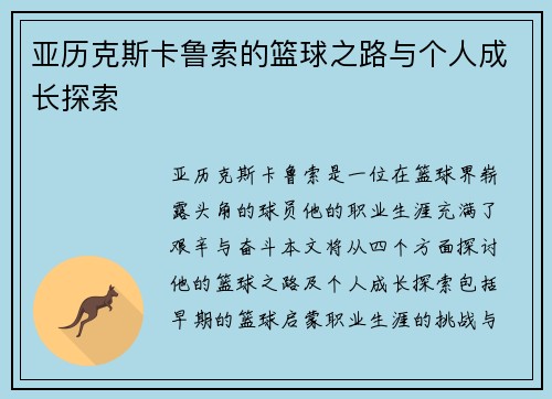 亚历克斯卡鲁索的篮球之路与个人成长探索