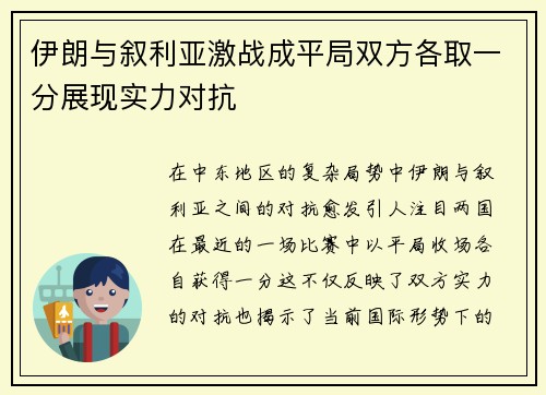 伊朗与叙利亚激战成平局双方各取一分展现实力对抗
