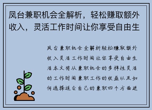 凤台兼职机会全解析，轻松赚取额外收入，灵活工作时间让你享受自由生活