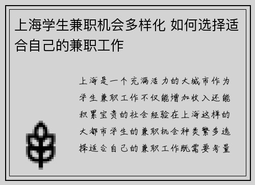 上海学生兼职机会多样化 如何选择适合自己的兼职工作