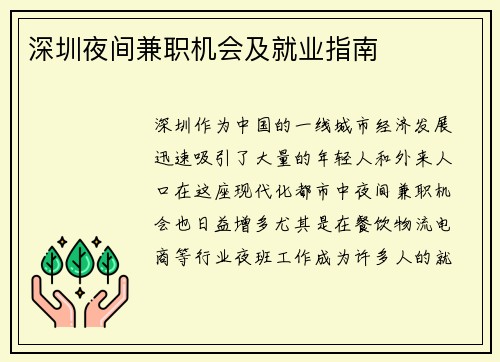 深圳夜间兼职机会及就业指南