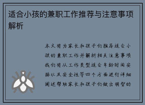 适合小孩的兼职工作推荐与注意事项解析