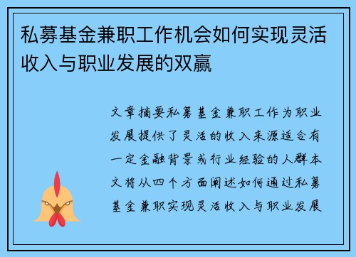 私募基金兼职工作机会如何实现灵活收入与职业发展的双赢
