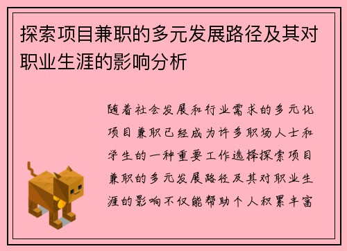 探索项目兼职的多元发展路径及其对职业生涯的影响分析