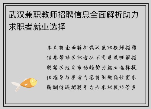 武汉兼职教师招聘信息全面解析助力求职者就业选择