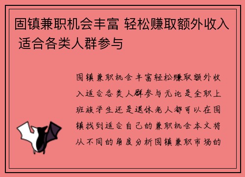 固镇兼职机会丰富 轻松赚取额外收入 适合各类人群参与