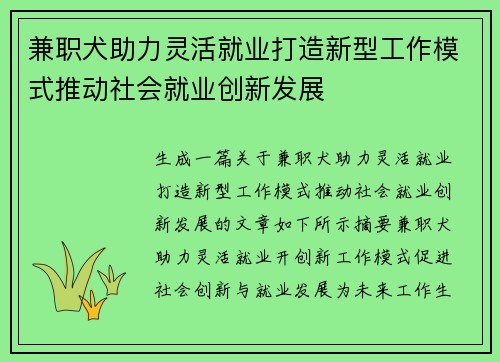 兼职犬助力灵活就业打造新型工作模式推动社会就业创新发展